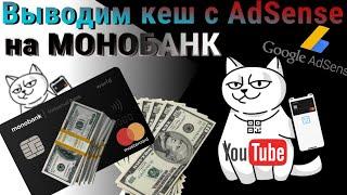 Заполняем реквизиты IBAN в Google AdSense | Выводим деньги через MONOBANK 