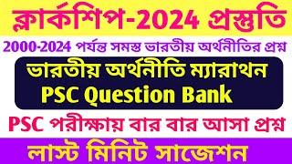 PSC Clerkship 2024 Preparation || WBPSC Previous Year Question, Indian Economy PSC PYQ BY S.SK