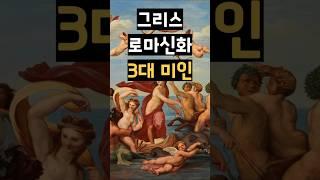 그리스 로마 신화 3대 미인 #그리스로마신화