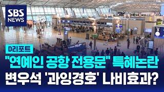 변우석 '과잉 경호' 나비효과?…'연예인 인천공항 전용출입문 사용' / SBS / #D리포트