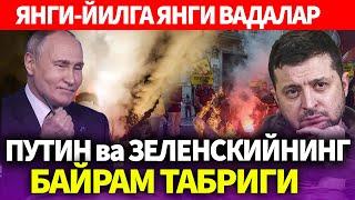 УЗБЕКИСТОН..ЯНГИ-ЙИЛГА ЯНГИ ВАДАЛАР..ПУТИН ва ЗЕЛЕНСКИЙНИНГ БАЙРАМ ТАБРИГИ