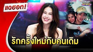 “พอลล่า” ยิ้มเขิน รักครั้งใหม่กับคนเดิม | Highlight | แฉฮอต 2025