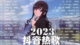 【2023抖音熱門歌曲】2023新歌更新不重複抖音2023年最流行歌曲2023最新歌曲不重複更新//打動你心的歌曲歌曲新Tiktok 2023