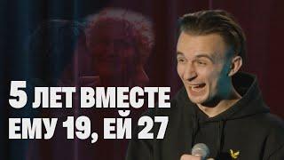 5 Лет Вместе: Ему 19, Ей 27 | Стендап-Импровизация | Евгений Серов