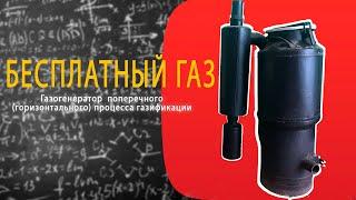 БЕСПЛАТНЫЙ ГАЗ | ГАЗОГЕНЕРАТОР