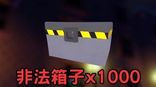 【Roblox球塔防】我開啟了1000個非法箱子!能抽到多少隻神話???(Ball Tower Defense)