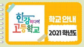 [한강미디어고등학교] 2021학년도 학교 안내 영상