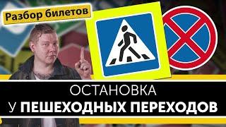 Остановка возле пешеходных переходов. Уроки ПДД.