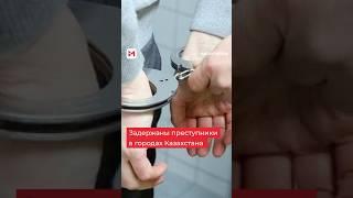 Сразу нескольких преступников задержали в разных городах Казахстана#преступник #казахстан #мошенник