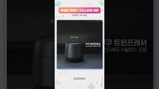 우리 집 주방이 고급스러운 이유, 쿠쿠 마스터셰프 사일런스 프로 #Shorts