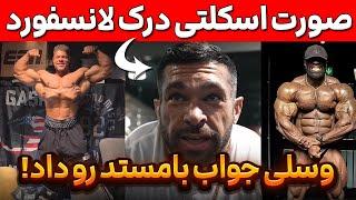 صورت اسکلتی درک لانسفورد + وسلی جواب کریس بامستد رو داد + مربی سمسون داودا