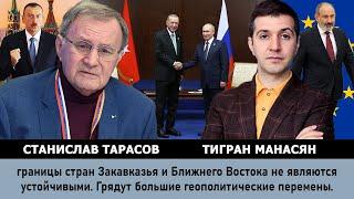 Границы всех стран Закавказья и Ближнего Востока не являются устойчивыми. Станислав Тарасов