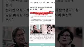 트럼프 최측근 윤 대통령 목숨 걸고 싸우고 있다