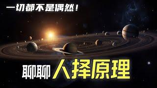 【震撼】太阳系是“精心设计”的结果？ 整个宇宙独一份的存在！