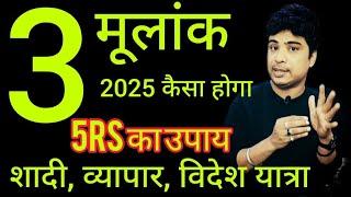 mulank 3 walo ke liye 2025 | Mulank 3 or 9 | Kaisa rahega 2025 mulank. 3 or 9 walo ke liye