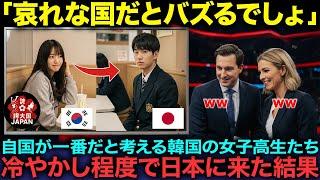 【海外の反応】「日本は韓国に憧れてますよね？」反日教育を信じている韓国の女子高生たちが冷やかしで日本に来て、日本人学生の“ある一言”に顔面蒼白になった理由