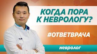 При каких симптомах необходимо обратиться к неврологу? Ответ опытного врача-невролога клиники Синай