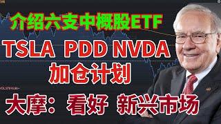 中概股爆发！介绍六支中概股ETF! TSLA PDD NVDA 加仓计划！大摩：未来十年是“新兴市场的十年”！#拼多多 #特斯拉 #英伟达