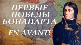 Итальянская кампания 1796—1797. Тихий математик громит Пьемонт.  I коалиция # 1