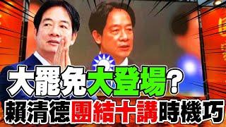 【每日必看】大罷免大登場? 賴清德"團結十講"時機巧｜726罷免投票綠估罷10席 藍喊首戰即終戰  20250621