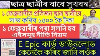 Assam Students Get Rs 1500 Free Uniform | Assam E EPIC Card Download | New Rules from 1 February