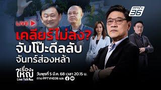 สด! เรื่องใหญ่ Live Talk | เคลียร์ไม่ลง? จับโป๊ะดีลลับจันทร์ส่องหล้า | 5 มี.ค. 68