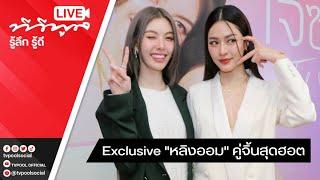 Live Exclusive คู่จิ้นสุดฮอต #หลิงออม จากซีรีส์แซฟฟิกแห่งปี #ใจซ่อนรัก #TheSecretOfUs #TVPOOLxหลิ…