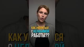 Как уволиться с нелюбимой работы? #коучинг #психология #увольнение #цель #успех