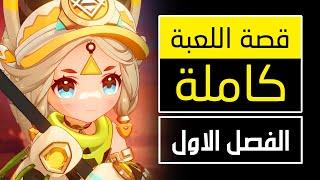 قصة لعبة قينشين امباكت - الفصل الاول [ ناتلان ] | Genshin Impact