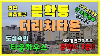 인천 문학동 신축빌라 "더리치타운" 행복 멀리있지 않아요 공기좋고 물좋은 도심속 타운하우스에서 자연과 하나되어 행복한 삶을 누리세요!