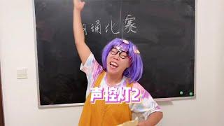 当声控灯遇上朗诵比赛，全乱套了~【韩美美一家】