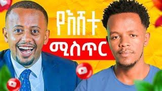 ለዩትዩበሮች ቪዲዮ ለምን እይታ አያገኝም? የእሸቱ መልስ | donkey Tube | Eshetu Melese