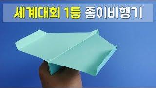 세계 1등 종이비행기 접기. 진짜 잘 날아요~ 쉬운종이접기 easy origami airplane