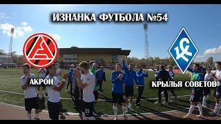 ФНЛ. Акрон- Крылья Советов. Изнанка Футбола №54