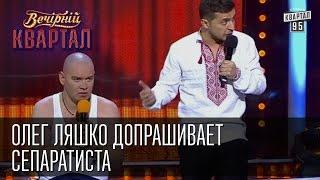 Ляшко допрашивает сепаратиста | Вечерний Квартал