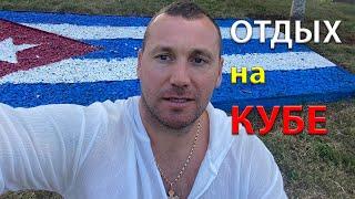 ОТДЫХ на КУБЕ =остров КАЙО КОКО= отель PLAYA PARAISO