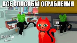 ВСЕ СПОСОБЫ ОГРАБЛЕНИЯ В ДЖЕЙЛБРЕЙК2 | Mad City roblox | Все виды ограбления в Мад сити роблокс
