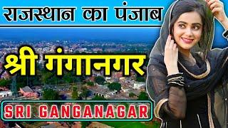 sri ganganagar city (2021) | sri ganganagar fact & about view | rajasthan | india