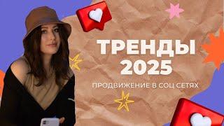 КАК ВЕСТИ СОЦ СЕТИ В 2025 | ТРЕНДЫ ПРОДВИЖЕНИЯ И КОНТЕНТА