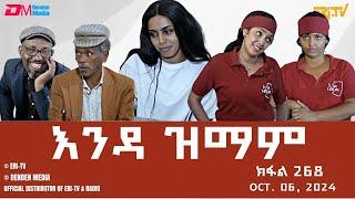 እንዳ ዝማም - ክፋል 268 - Enda Zmam (Part 268), Oct. 06, 2024 - ERi-TV Comedy Series- #Eritrea, #ERi-TV