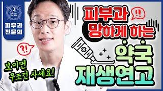 "피부과 가지 말고 이것부터 발라보세요" 피부과 의사도 찐효과 본 약국 재생크림 총정리 | 광고 없음! 가성비 보장! 강력 추천!