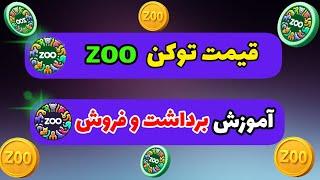 قیمت زوو + آموزش برداشت و فروش ZOO | قیمت توکن زوو
