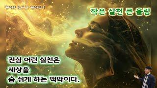 [행복편지-0764호] 작은 실천 큰 울림 [행복노래-091] #행복편지 #행복연습 #마음나누기 #세상애끌림 #행복한농부 #행복한농장 #임실 #김철호 #insight