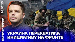 Украина перехватила инициативу на фронте | Ян Матвеев