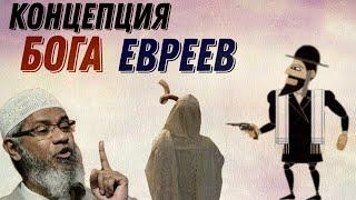 Настоящая Концепция Бога Иудеев / Доктор Закир Найк