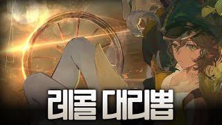 "나, 머쿨, 뽑기의 창조물" 레콜레타 대리 뽑기 레전드 I 리버스 1999