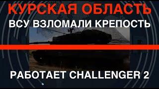 Курщина: ВСУ взломали крепость. Работают танки Challenger-2. Угроза ключевой трассе РФ?