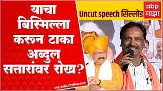 Ambadas Danave Sillod Full Speech : Abdul Sattar यांचा बिस्मिल्लाह शिवसेनाच करणार, सिल्लोडमध्येच!