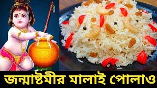 Janmashtami special Malai pulao | গোপালের ভোগ মালাই পোলাও রেসিপি | কৃষ্ণ জন্মাষ্টমীর গোপালের প্রসাদ