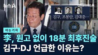 [아는기자]이재명, 원고 없이 18분 최후진술…김구·DJ 언급한 이유는? / 채널A / 뉴스A